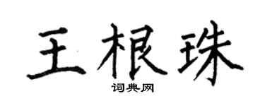 何伯昌王根珠楷书个性签名怎么写