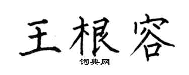 何伯昌王根容楷书个性签名怎么写