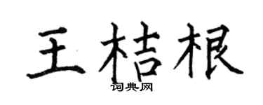 何伯昌王桔根楷书个性签名怎么写