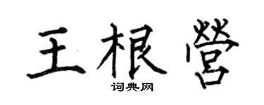 何伯昌王根营楷书个性签名怎么写