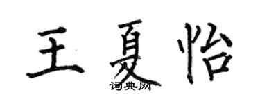 何伯昌王夏怡楷书个性签名怎么写