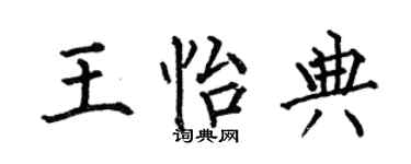 何伯昌王怡典楷书个性签名怎么写