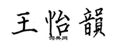 何伯昌王怡韵楷书个性签名怎么写