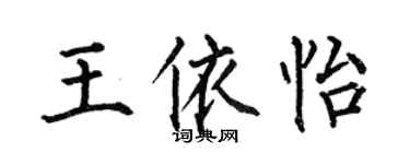 何伯昌王依怡楷书个性签名怎么写