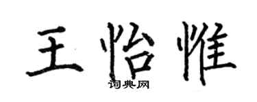 何伯昌王怡惟楷书个性签名怎么写