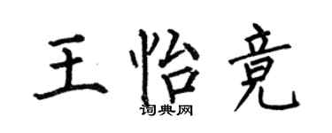 何伯昌王怡竞楷书个性签名怎么写