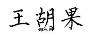 何伯昌王胡果楷书个性签名怎么写