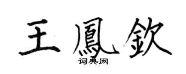 何伯昌王凤钦楷书个性签名怎么写