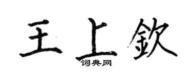 何伯昌王上钦楷书个性签名怎么写