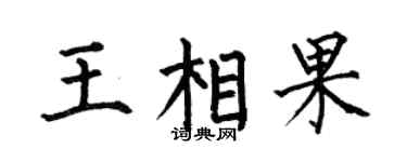 何伯昌王相果楷书个性签名怎么写