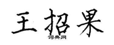 何伯昌王招果楷书个性签名怎么写