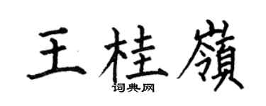 何伯昌王桂岭楷书个性签名怎么写