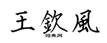 何伯昌王钦风楷书个性签名怎么写