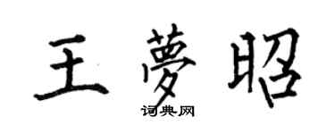 何伯昌王梦昭楷书个性签名怎么写