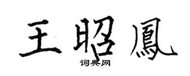 何伯昌王昭凤楷书个性签名怎么写