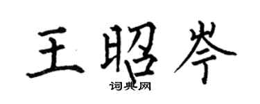 何伯昌王昭岑楷书个性签名怎么写