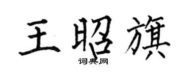 何伯昌王昭旗楷书个性签名怎么写