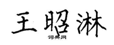 何伯昌王昭淋楷书个性签名怎么写