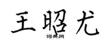 何伯昌王昭尤楷书个性签名怎么写