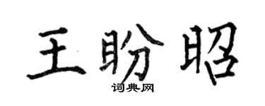 何伯昌王盼昭楷书个性签名怎么写