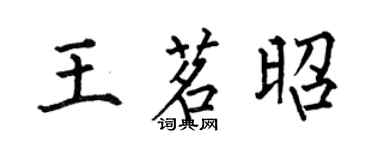 何伯昌王茗昭楷书个性签名怎么写