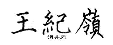 何伯昌王纪岭楷书个性签名怎么写