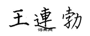 何伯昌王连勃楷书个性签名怎么写