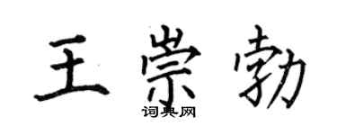 何伯昌王崇勃楷书个性签名怎么写