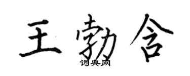 何伯昌王勃含楷书个性签名怎么写