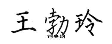 何伯昌王勃玲楷书个性签名怎么写