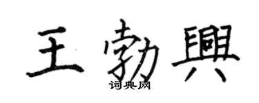 何伯昌王勃兴楷书个性签名怎么写