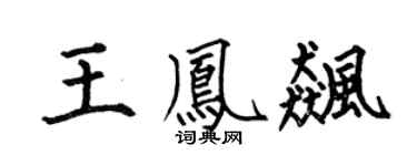 何伯昌王凤飚楷书个性签名怎么写