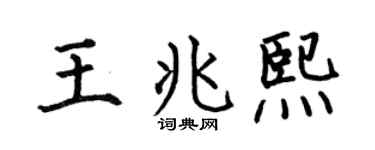 何伯昌王兆熙楷书个性签名怎么写