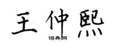 何伯昌王仲熙楷书个性签名怎么写