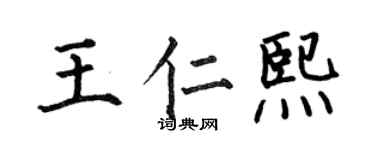 何伯昌王仁熙楷书个性签名怎么写