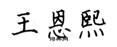 何伯昌王恩熙楷书个性签名怎么写