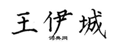 何伯昌王伊城楷书个性签名怎么写