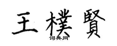 何伯昌王朴贤楷书个性签名怎么写