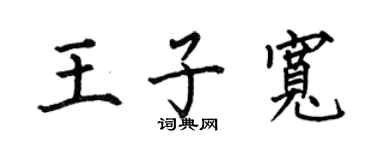 何伯昌王子宽楷书个性签名怎么写