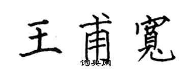 何伯昌王甫宽楷书个性签名怎么写