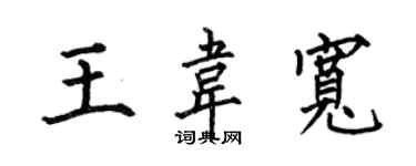 何伯昌王韦宽楷书个性签名怎么写