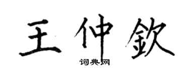 何伯昌王仲钦楷书个性签名怎么写