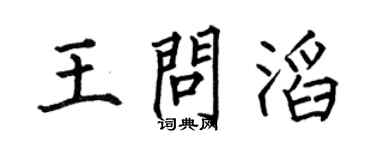 何伯昌王问滔楷书个性签名怎么写