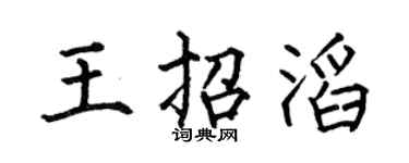 何伯昌王招滔楷书个性签名怎么写