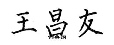 何伯昌王昌友楷书个性签名怎么写