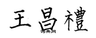 何伯昌王昌礼楷书个性签名怎么写