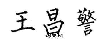 何伯昌王昌警楷书个性签名怎么写