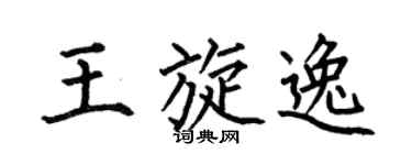 何伯昌王旋逸楷书个性签名怎么写