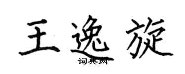 何伯昌王逸旋楷书个性签名怎么写