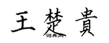 何伯昌王楚贵楷书个性签名怎么写